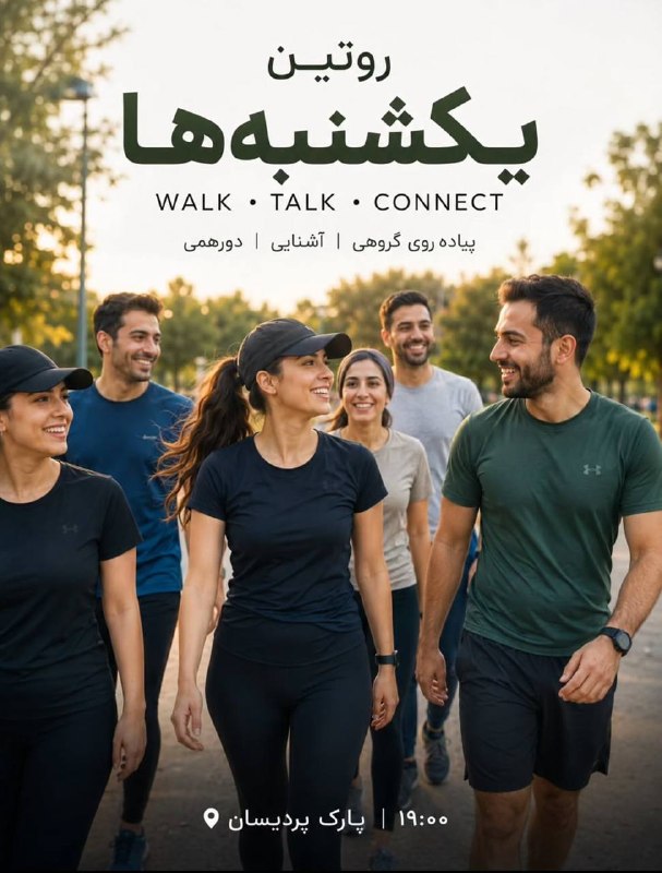 پیاده‌روی گروهی - پارک پردیسان