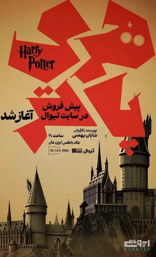 نمایش هری پاتر