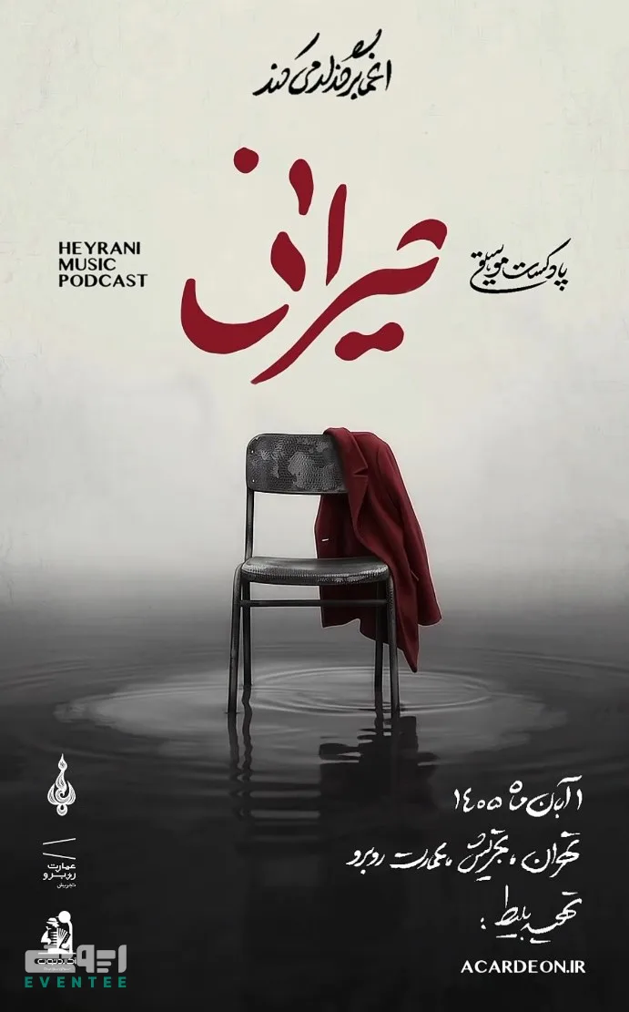 پادکست موسیقی حیرانی