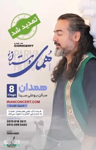 کنسرت همای و مستان - همدان