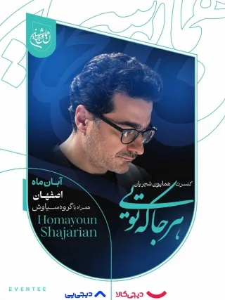 کنسرت همایون شجریان آبان ۱۴۰۵ - اصفهان