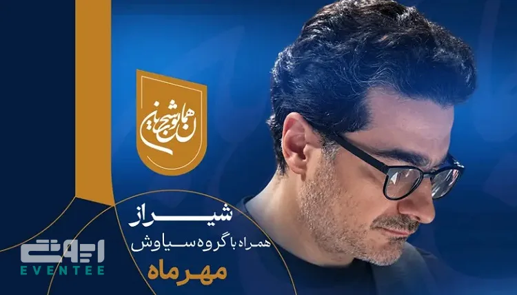 کنسرت همایون شجریان - شیراز مهر ۱۴۰۵