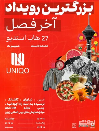 رویداد آخر فصل 27 هاب استودیو