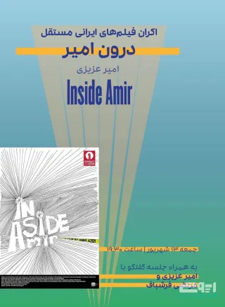 اکران فیلم مستقل درون امیر