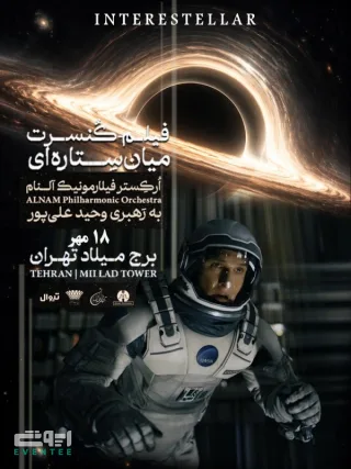 فیلم کنسرت اینتراستلار