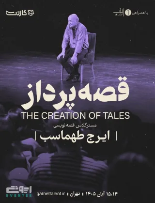 مسترکلاس قصه نویسی با ایرج طهماسب