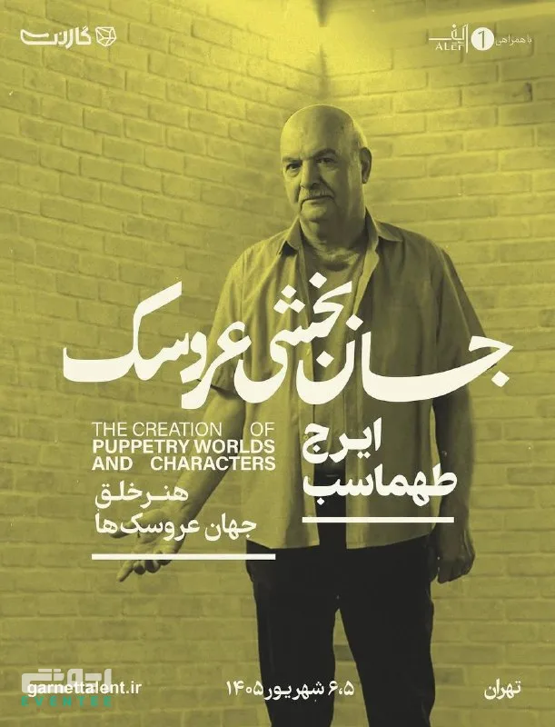 جان‌بخشی عروسک با ایرج طهماسب