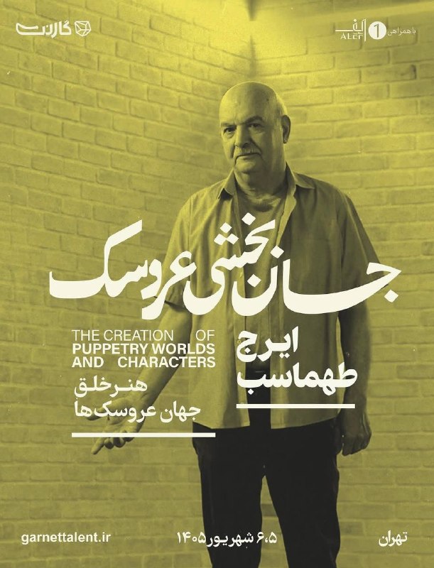 جان‌بخشی عروسک با ایرج طهماسب