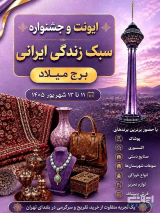 ایونت سبک زندگی ایرانی