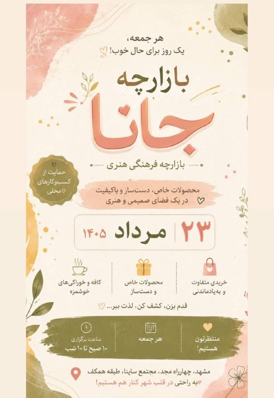 بازارچه فرهنگی - هنری جانا