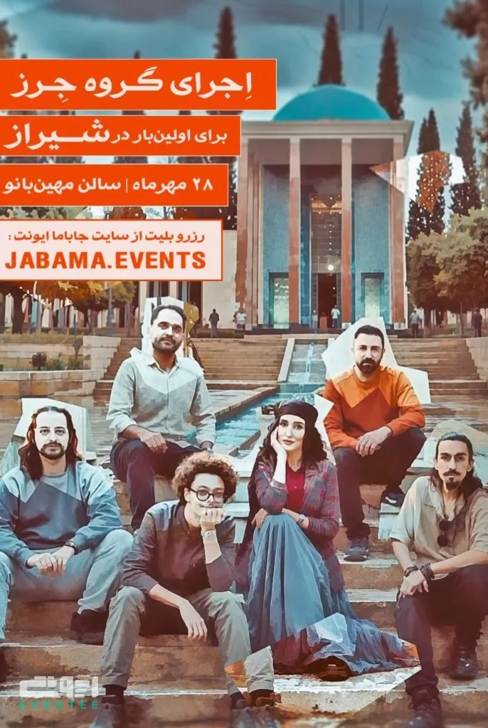 اجرای گروه جرز - شیراز
