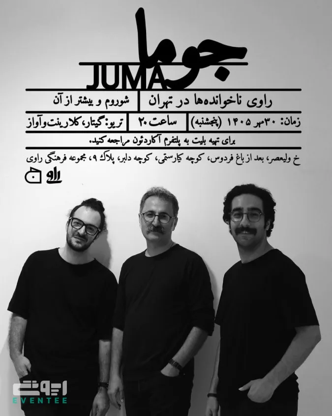 جوما - راوی ناخوانده ها