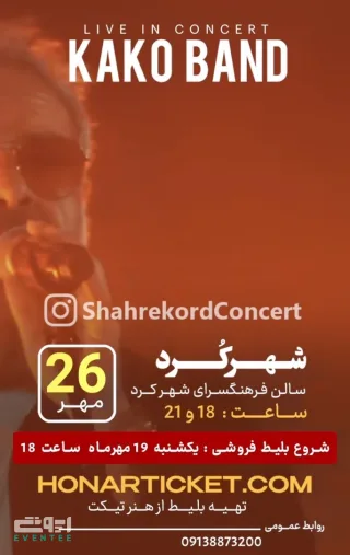 کنسرت کاکوبند - شهرکرد