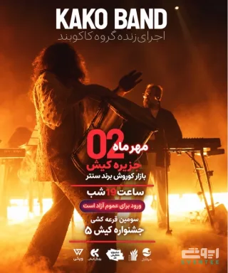 کنسرت کاکوبند - جزیره کیش