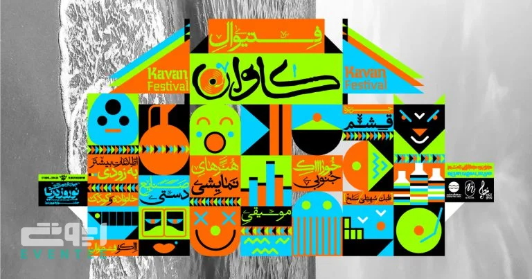 فستیوال کاوان قشم 1405