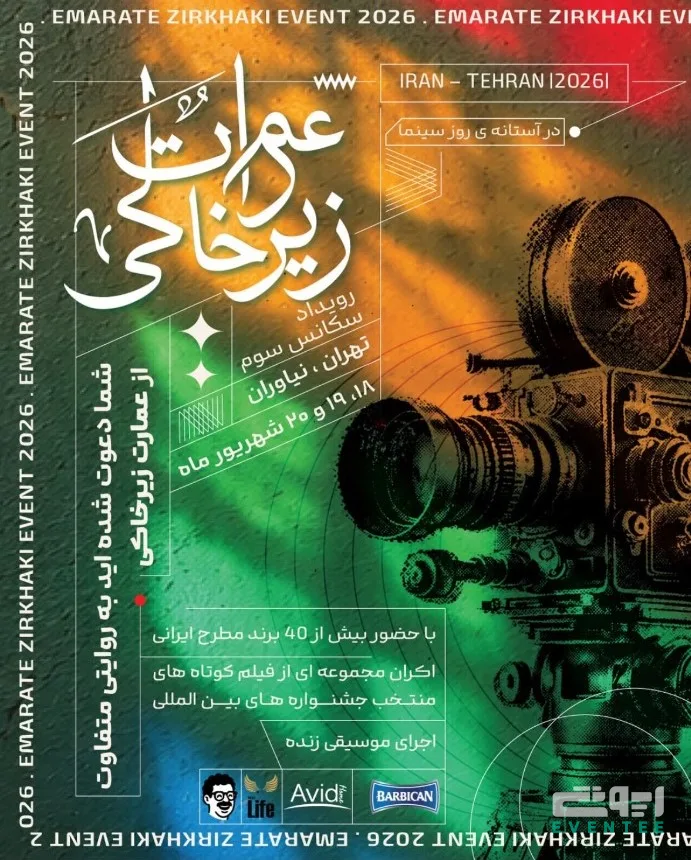 آخرین ایونت تابستانی کاوانی - عمارت زیرخاکی