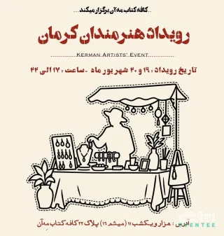 رویداد هنرمندان کرمان