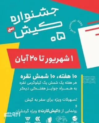 جشنواره کیش - شهریور 1405