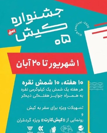 جشنواره کیش - شهریور 1405