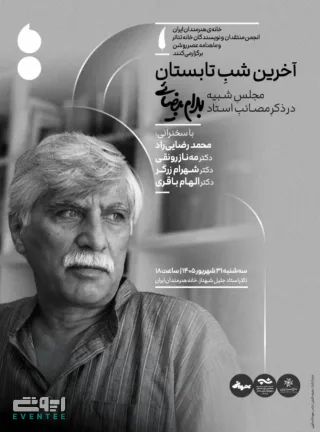 آخرین شب تابستان به یاد بهرام بیضایی
