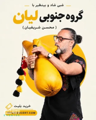 کنسرت گروه لیان - جزیره کیش