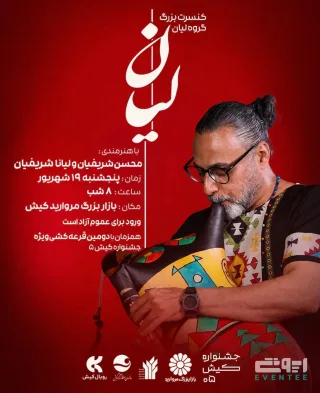 کنسرت بزرگ گروه لیان - جزیره کیش