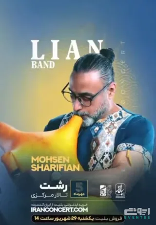کنسرت محسن شریفیان - رشت «مهر ۱۴۰۵»