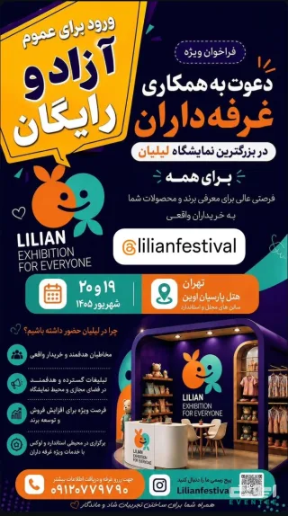 فستیوال بزرگ لیلیان