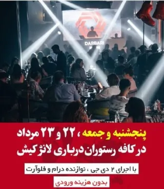 اجرای زنده دی جی - رستوران درباری لانژ کیش
