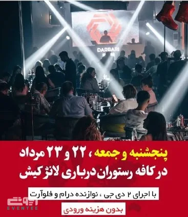 اجرای زنده دی جی - رستوران درباری لانژ کیش