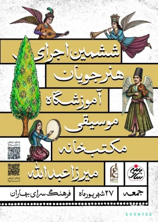 ششمین اجرای هنرجویان آموزشگاه موسیقی مکتب خانه میرزا عبدالله