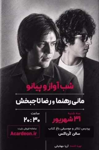 شب آواز و پیانو با مانی رهنما و رضا تاج‌بخش
