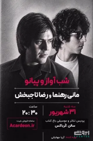 شب آواز و پیانو با مانی رهنما و رضا تاج‌بخش
