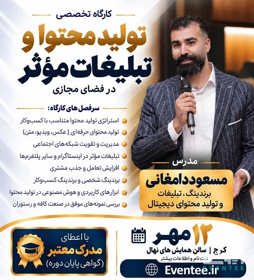  Masoud Damghani’s Specialized Workshop: "Content Creation and Effective Advertising in the Digital Space"