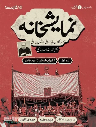 مسترکلاس «نمایشخانه» با محمدرضا خاکی