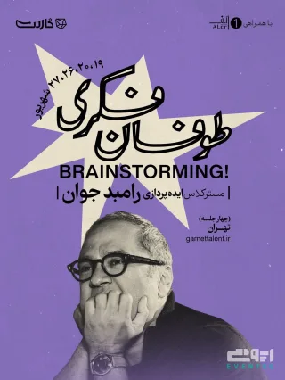 مسترکلاس ایده‌پردازی با رامبد جوان