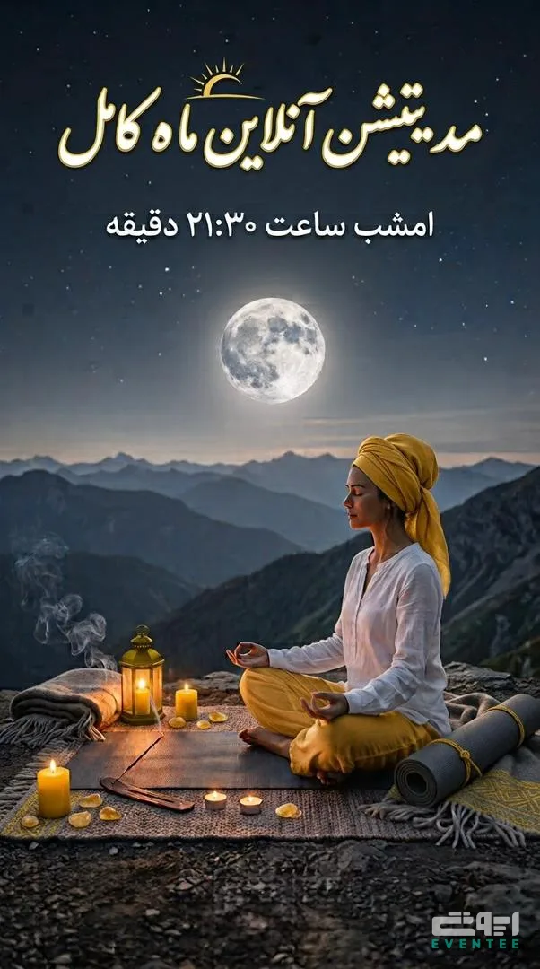 مدیتیشن آنلاین ماه کامل
