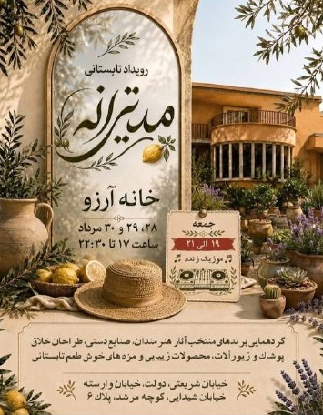 رویداد تابستانی مدیترانه