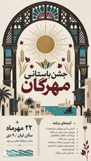 جشن باستانی مهرگان