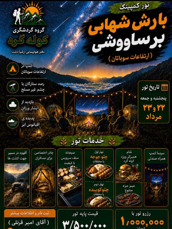 تور کمپینگ بارش شهابی(ارتفاعات سوباتان)