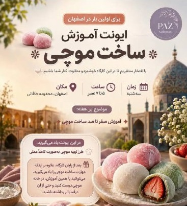 ایونت آموزش ساخت موچی - اصفهان