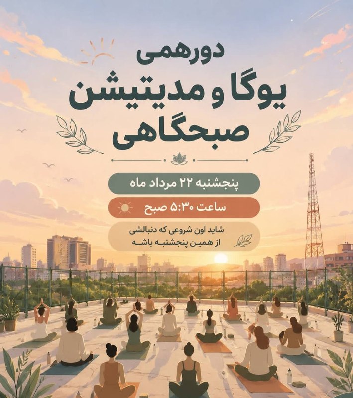 دورهمی یوگا و مدیتیشن صبحگاهی