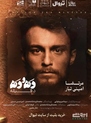نمایش ده و ده دقیقه با مرتضی امینی تبار