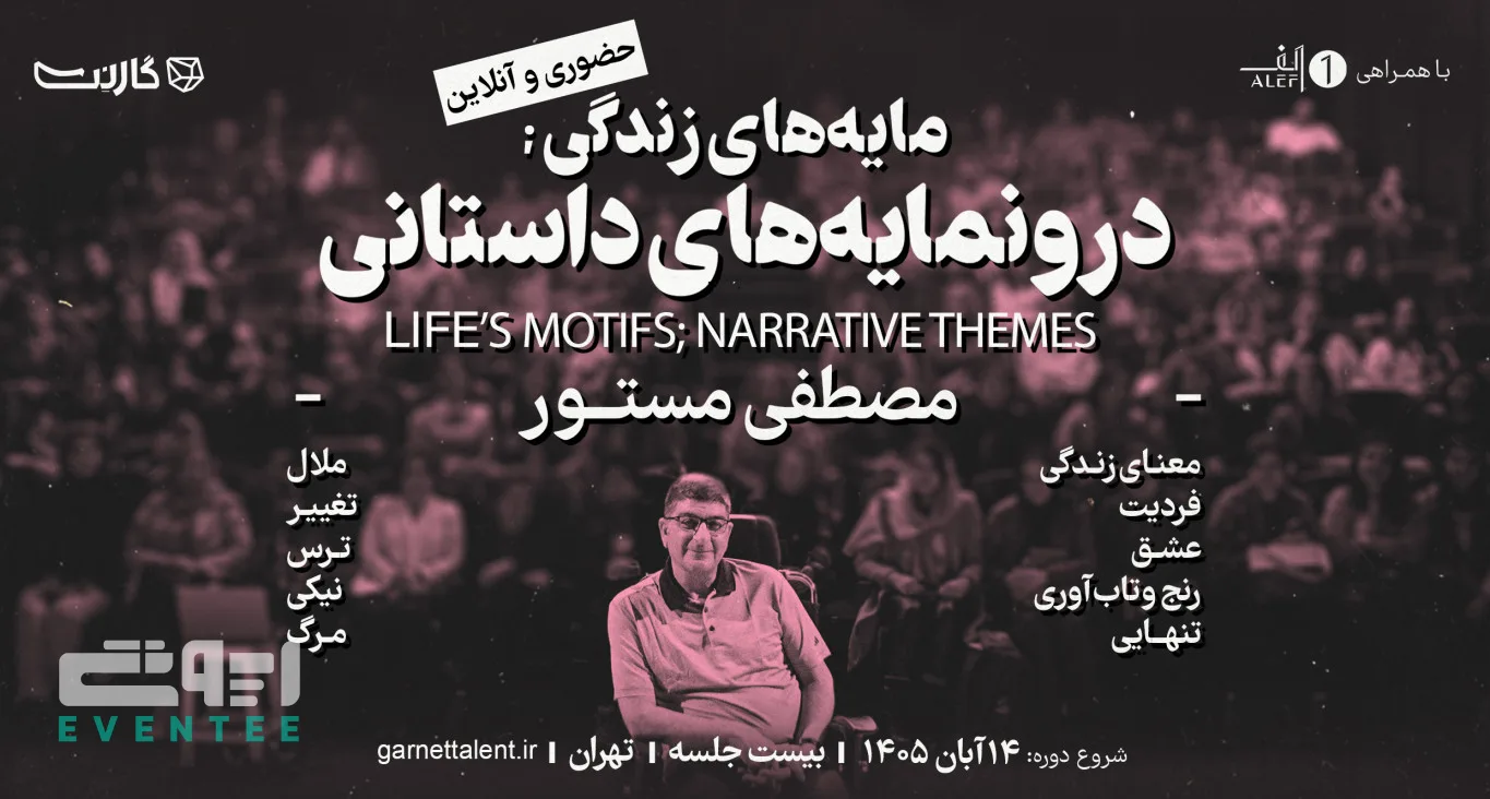 مسترکلاس «مایه‌ های زندگی» - مصطفی مستور