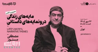 مسترکلاس «مایه‌ های زندگی» - مصطفی مستور