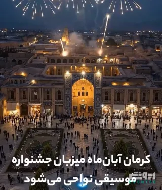 جشنواره موسیقی نواحی - کرمان«آبان 1405»