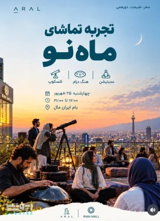 تماشای ماه نو - بام ایران مال