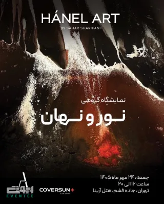 نمایشگاه گروهی نور و نهان - هتل آرینا