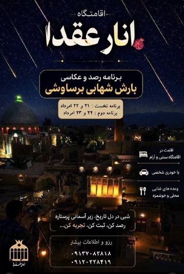 رصد و عکاسی بارش شهابی برساوشی