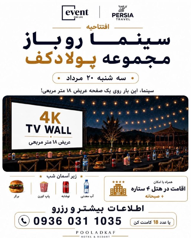 افتتاحیه سینما روباز مجموعه پولادکف